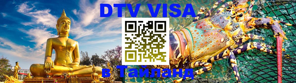 Стоимость и условия DTV визы — оформление в Таиланд под ключ - 10.12.2025 