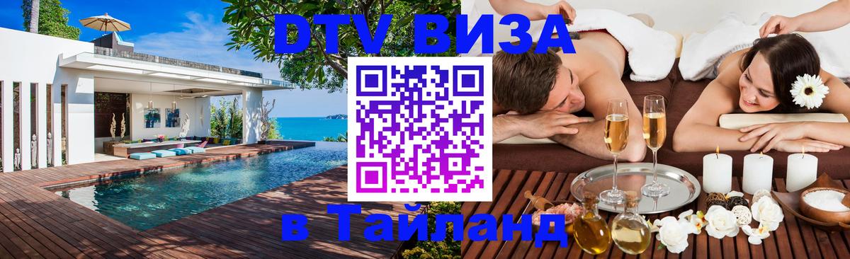 Как сделать DTV визу в Тайланд 